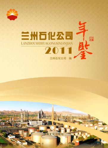 兰州石化公司年鉴  2011 封面