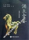 酒泉宝鉴  馆藏文物精选 封面