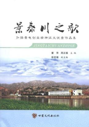 景泰川之歌  弘扬景电创业精神征文优秀作品集 封面