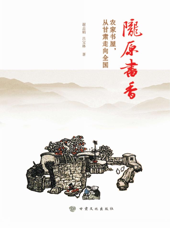 陇原书香  农家书屋，从甘肃走向全国 封面