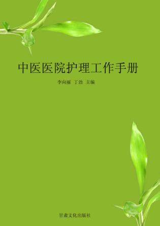 中医医院护理工作手册 封面