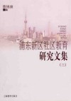 浦东新区社区教育研究文集  3 封面