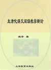 生活化语文阅读教学新论 封面