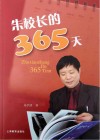 朱校长的365天 封面