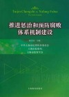 推进惩治和预防腐败体系机制建设 封面