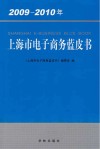 上海市电子商务蓝皮书  2009-2010年 封面