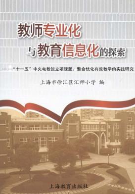 教师专业化与教育信息化的探索  “十一五”中央电教馆立项课题：整合优化有效教学的实践研究 封面