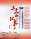 上海市新四军暨华中抗日根据地历史研究会三十年纪事 封面