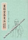 重桂堂集笺注 封面