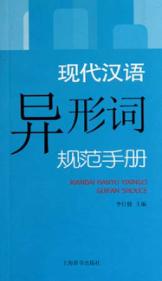 现代汉语异形词规范手册 封面