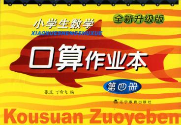 小学生数学口算作业本  第4册 封面