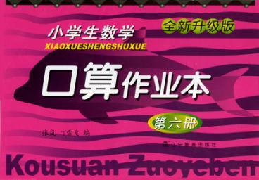 小学生数学口算作业本  第6册 封面