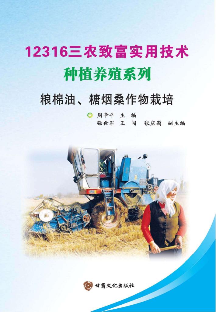 粮棉油、糖烟桑作物栽培 封面