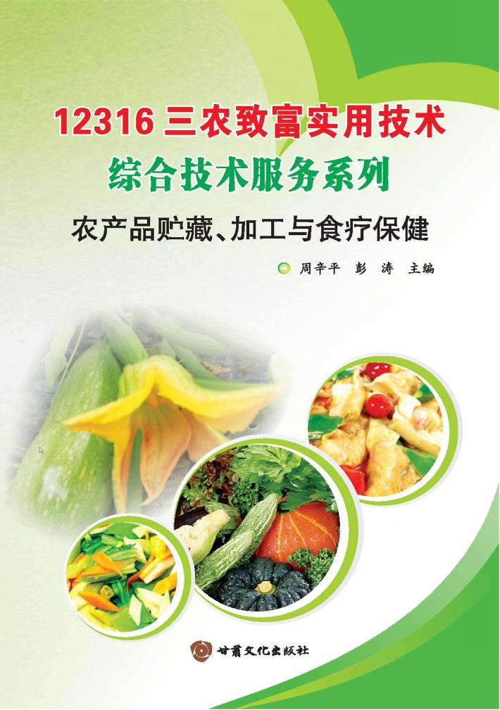 农产品贮藏、加工与食疗保健 封面