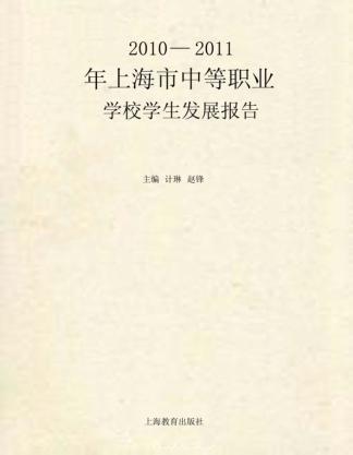 2010-2011年上海市中等职业学校学生发展报告 封面