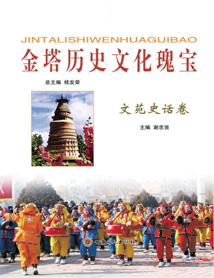 金塔历史文化瑰宝  文苑史话卷 封面