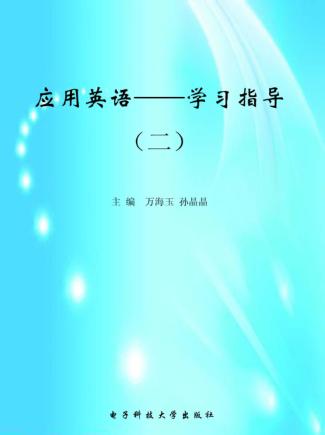 应用英语：学习指导  2 封面