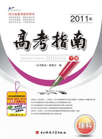 2011年高考指南  理科  下 封面