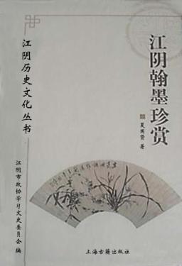 江阴翰墨珍赏 封面