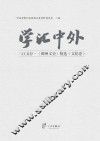 三江文存《鄞州文史》精选  学汇中外  文化卷 封面