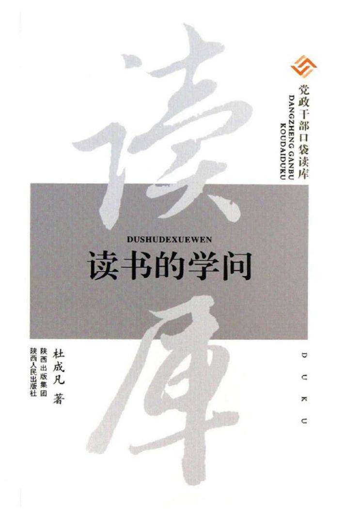 党政干部口袋读库  读书的学问 封面