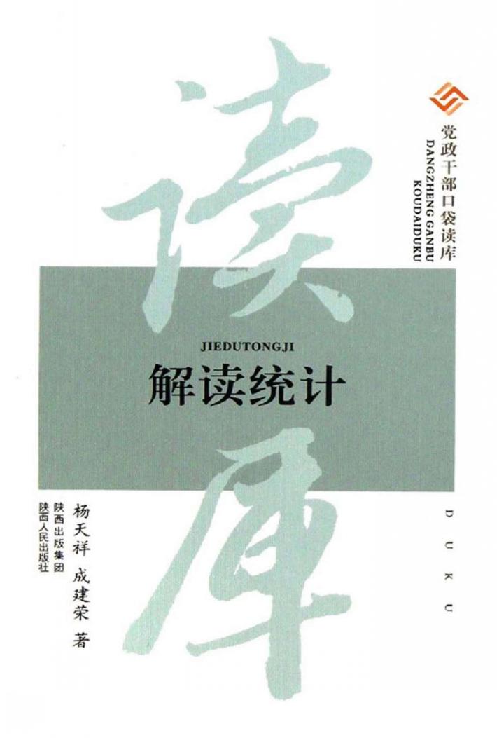 党政干部口袋读库  解读统计 封面