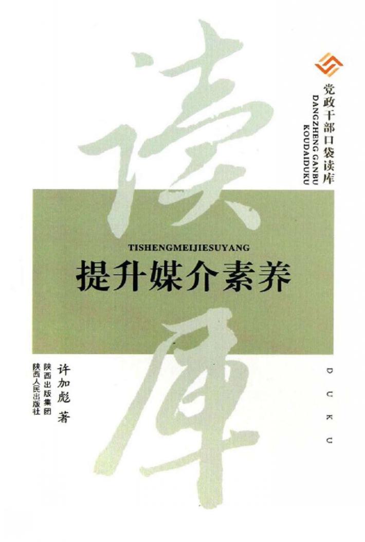 党政干部口袋读库  提升媒介素养 封面
