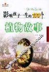 影响孩子一生的100个植物故事 封面