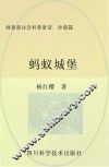 绿黄蓝注音科普童话  沙漠篇  蚂蚁城堡 封面