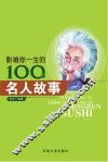 影响你一生的100个名人故事
