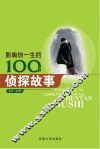 影响你一生的100个侦探故事