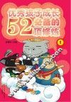 优秀孩子成长必备的52项修炼  1 封面