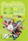优秀孩子成长必备的52项修炼  3 封面