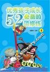优秀孩子成长必备的52项修炼  4 封面