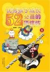 优秀孩子成长必备的52项修炼  5 封面