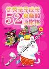 优秀孩子成长必备的52项修炼  6 封面