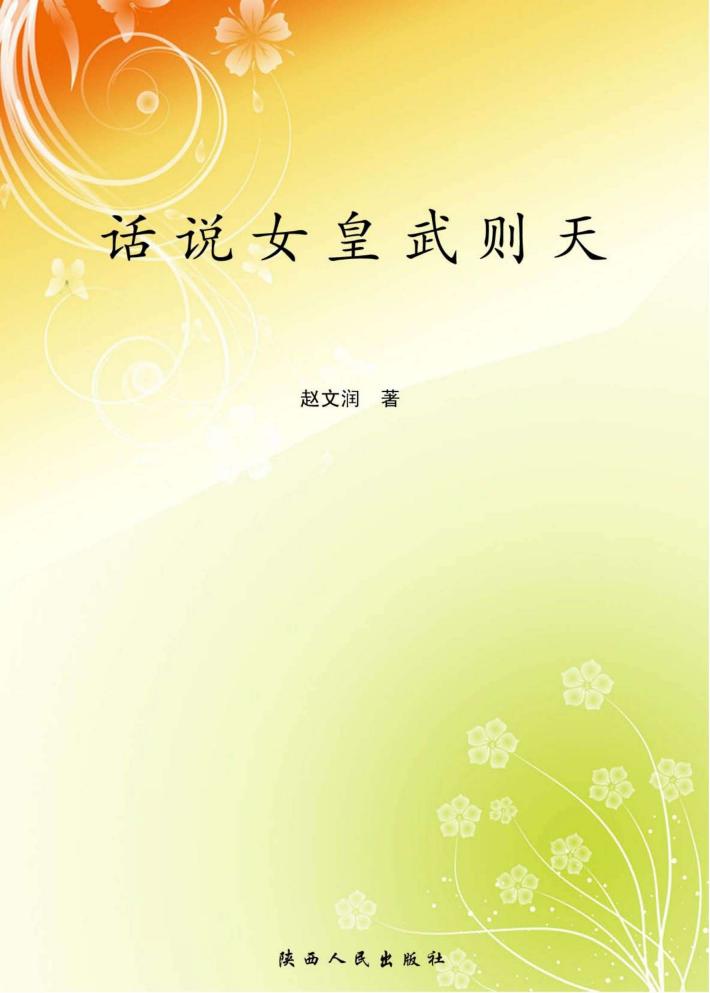 话说女皇武则天 封面