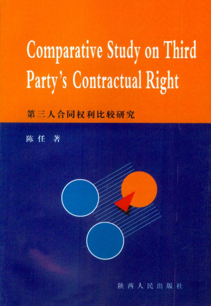 第三人合同权利比较研究 封面