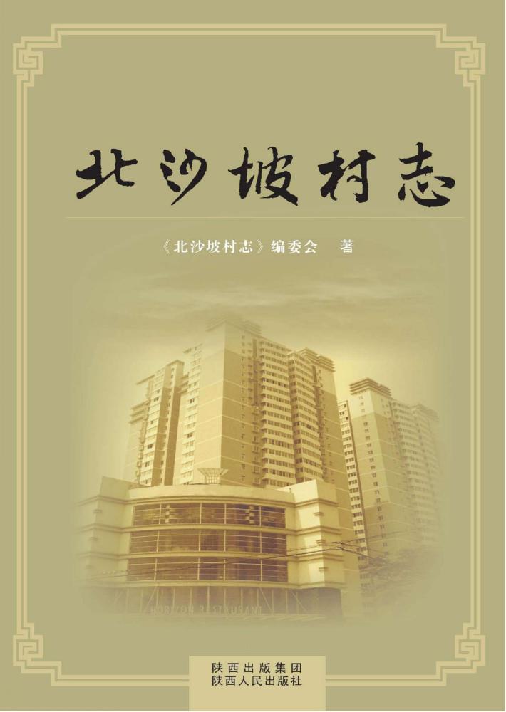 北沙坡村志 封面