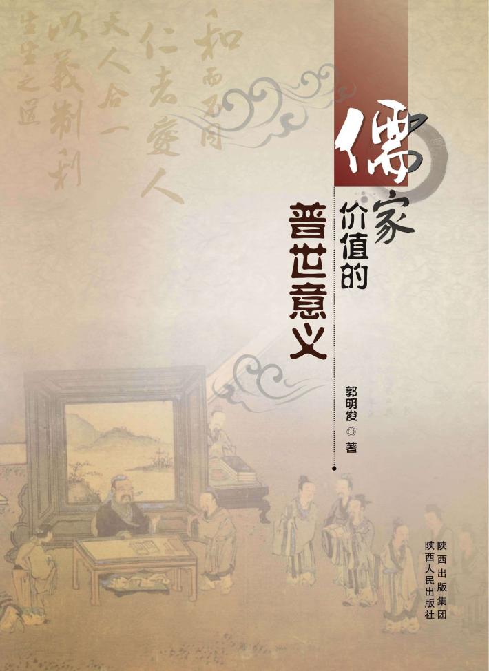 儒家价值的普世意义 封面