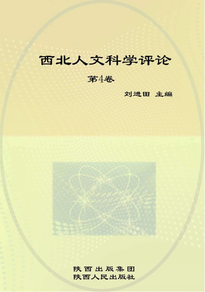 西北人文科学评论  第4卷 封面