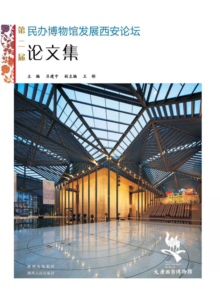 第二届民办博物馆发展西安论坛论文集 封面