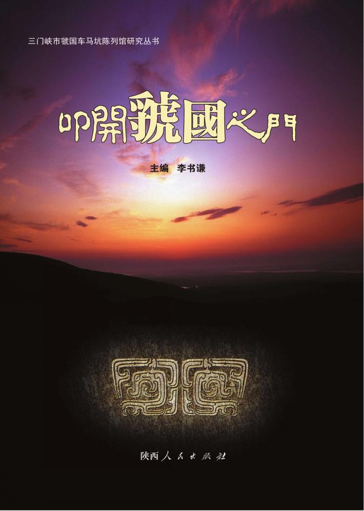 叩开虢国之门 封面