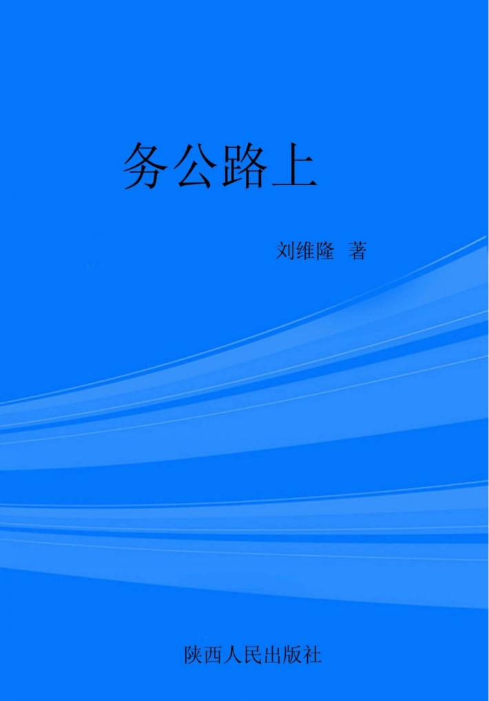 务公路上 封面