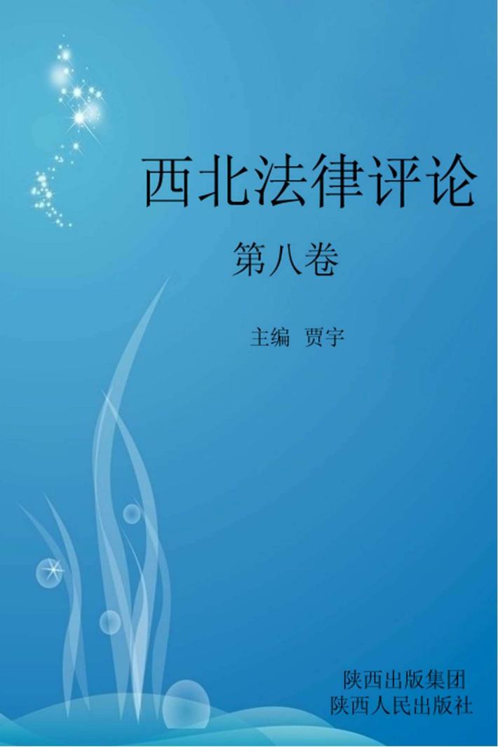 西北法律评论  第8卷 封面