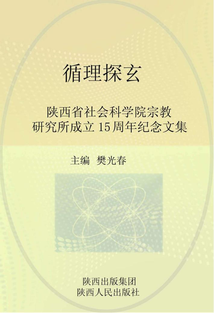 循理探玄：陕西省社会科学院宗教研究所成立15周年纪念文集 封面