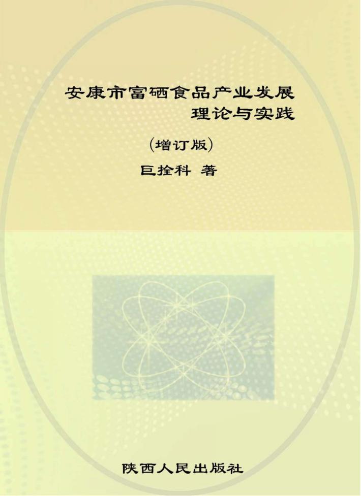 安康市富硒食品产业发展理论与实践  增订版 封面