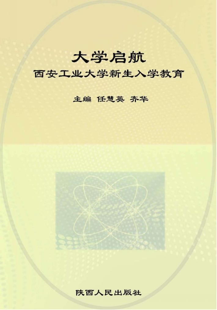 大学启航  西安工业大学新生入学教育 封面