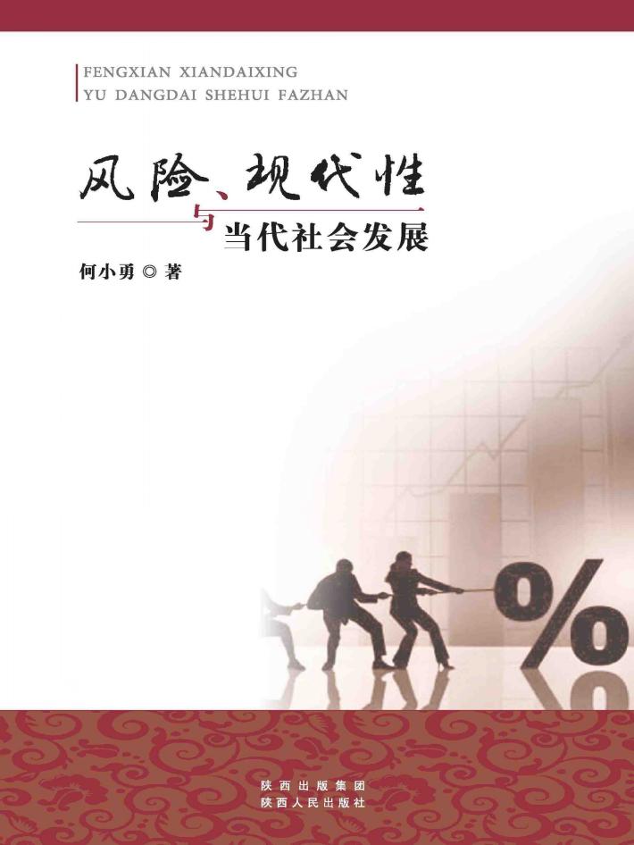 风险、现代性与当代社会发展 封面