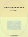 高等学校教育成本核算与监审 封面